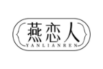 燕恋人