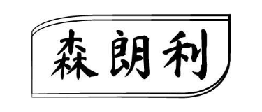 森朗利