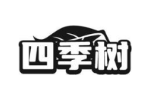 四季树