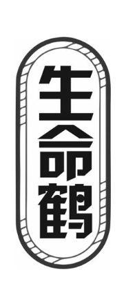 生命鹤