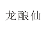 龙酿仙