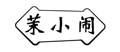 茉小闹