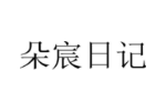 朵宸日记