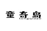 童奇岛