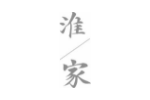 淮家