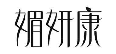 媚妍康