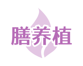 膳养植