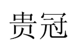 贵冠