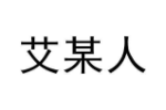 艾某人