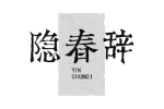 隐春辞