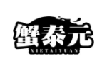 蟹泰元