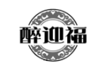 醉迎福