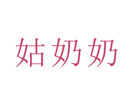 姑奶奶