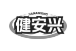 健安兴