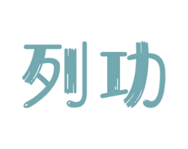 列功