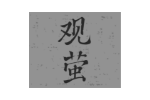 观萤