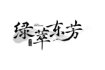 绿萃东芳