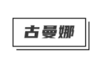 古曼娜