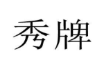 秀牌