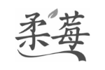 柔莓