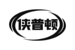 侠普顿