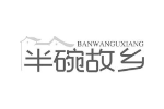 半碗故乡
