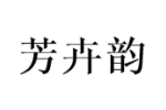 芳卉韵