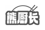 熊厨长