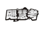 飓慧考