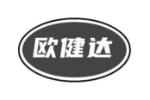 欧健达