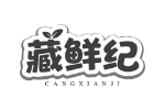 藏鲜纪