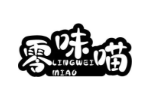 零味喵