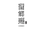 留鲜赐