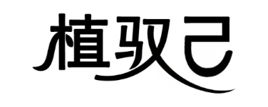 植驭己