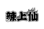 辣上仙