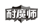 耐魔师