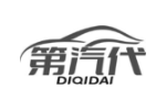 第汽代