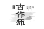 古作师