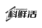科鲜活