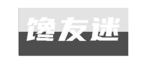馋友迷