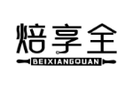 焙享全