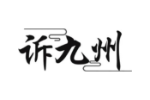 诉九州