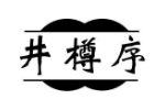 井樽序