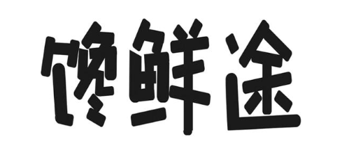 馋鲜途