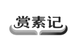 赏素记