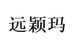 远颖玛