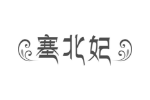 塞北妃