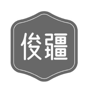 俊疆