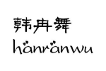 韩冉舞