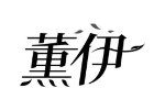 薫伊